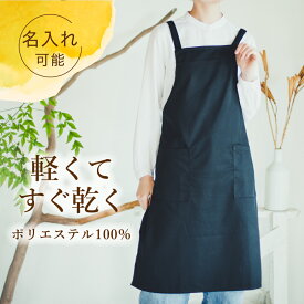 【Airy Xタイプ】ブラック エプロン 肩かけタイプ サロン カフェ クロス シンプル 無地 男女兼用 おしゃれ かわいい しわになりにくいポリエステル100% フリーサイズ 黒 仕事用 プレゼント ギフト 名入れ 刺繍