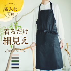 【ほそみえイージー】エプロン 首かけタイプ 首掛け 無地でもきちんとおしゃれ サロン おしゃれ かわいい 黒 ネイビー カフェエプロン 仕事用 シンプル メンズ レディース ロング プレゼント ギフト 名入れ 刺繍
