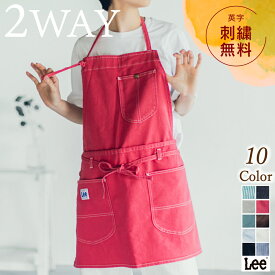 【正規品】 Lee 2WAY ワーク デニムエプロン ヒッコリー シンプル おしゃれ かわいい カフェ 首かけ 結婚祝い シンプル プレゼント ギフト 名入れ 刺繍 作業用