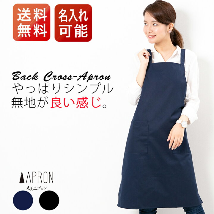 楽天市場 エプロン シンプル 無地 名入れ 刺繍 男女兼用 女性用 男性用 ワンピース フリーサイズ 黒 ネイビー カフェエプロン 仕事用 クロス ネイル サロン シワになりにくい プレゼント ギフト 母の日 ええエプロン
