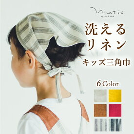 三角巾 エプロン キッズ リネン 子供用 保育園 洗える 全6色 無地 ストライプ ガーデニング 料理 男の子 女の子 男女兼用 シンプル 可愛い おしゃれ カジュアル プレゼント ギフト お祝い