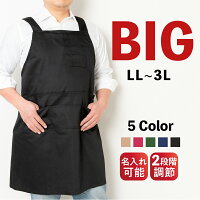 すぐ届く【即日出荷】ビッグサイズエプロン黒大きいサイズ3L無地シンプルメンズ男性/送料無料/ツイル/ポケット/ゆったり/楽/5色/ユニフォーム/ユニホーム/定番/厨房/飲食/サービス/カフェ/サロン/料理