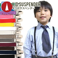 サスペンダー / キッズ - 男の子 ＆ 女の子 /15mm幅 X型 / 全20色 / 黒 ・ 白 ・ 茶色 ・ ブルー ・サッ…