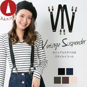 レディース 大人カジュアルを楽しめる おしゃれなサスペンダーのおすすめランキング キテミヨ Kitemiyo