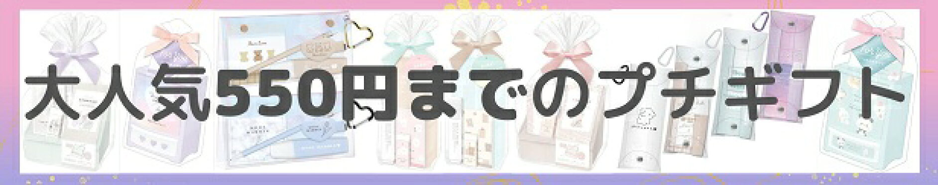 大人気550円までのプレゼント