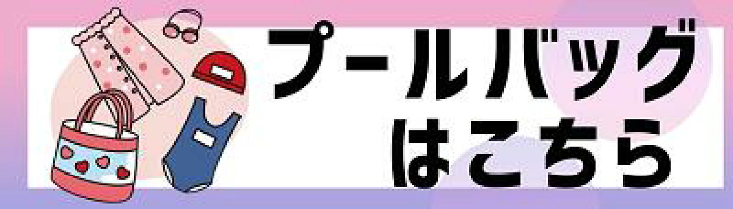 プールバッグ