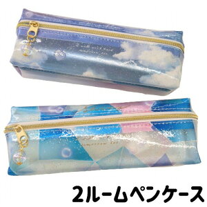 ペンケース シンプル 2ルーム おしゃれ トレンド かわいい 空 半透明 キラキラ