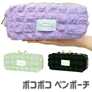 ポコポコ ペンケース でこぼこ生地 シンプル かわいい 大容量 モコモコ