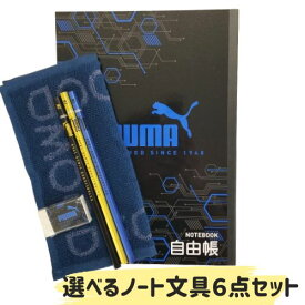 文房具セット 小学生 男の子 タオル 鉛筆 プレゼント ノート 1000円以内 プーマ 自由帳