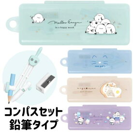 コンパス かわいい ケース 鉛筆タイプ ミニ鉛筆削り器付き