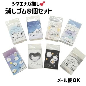 シマエナガ 消しゴム 文具 文房具 まとまるくん トレンド 8個 セット きれいに消せる