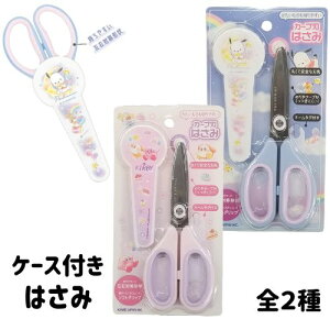ポチャッコ はさみ ハサミ かわいい カービィ キャラクター 小学生 ケース付き 軽量