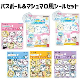 ちいかわ マシュマロ風シール バスボール バブルフィーバー 6点セット