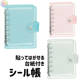 透明 シール帳 クリア バインダー シンプル 6穴 無地 ラメ