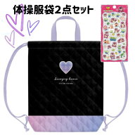 ナップサック 体操服袋 着替え入れ キルティング ハート プチドロップステッカー 2点セット送料込