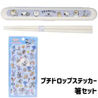スヌーピー 箸 箱セット プチドロップステッカー ルーニー・テューンズ はし Snoopy 2点セット送料込