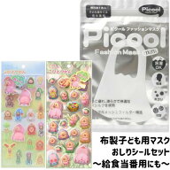 もっちもちシール こびとづかん マスク こども用 洗濯 洗える 無地 立体 給食当番　3点セット送料込