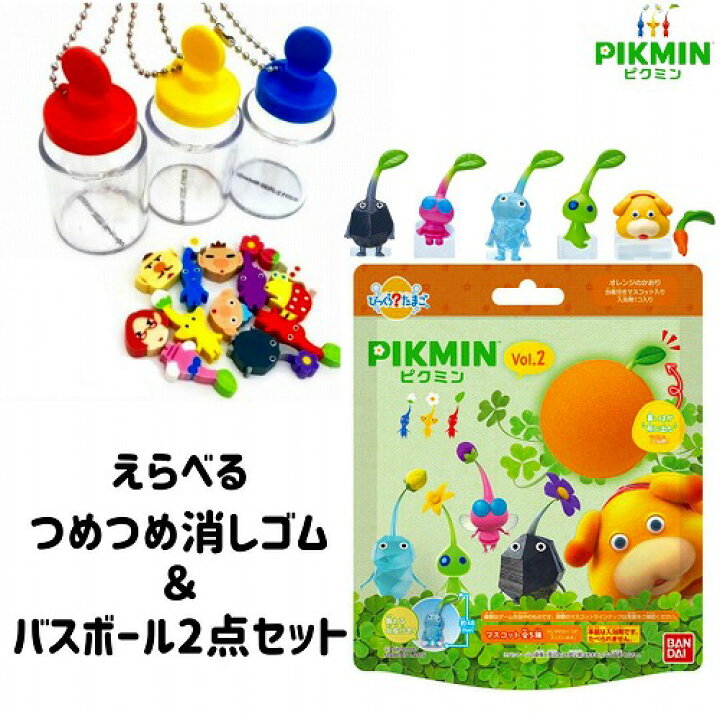 楽天市場】ピクミン グッズ 公式 バスボール 第2弾 NEW 消しゴム 2点 