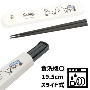 スヌーピー 箸セット 食洗機対応 日本製 携帯箸 ケース付き