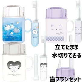 ハブラシセット コップ付き 女の子 かわいい おでかけ用 歯みがき しまえなが 水切り