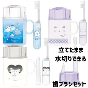 ハブラシセット コップ付き 女の子 かわいい おでかけ用 歯みがき しまえなが 水切り