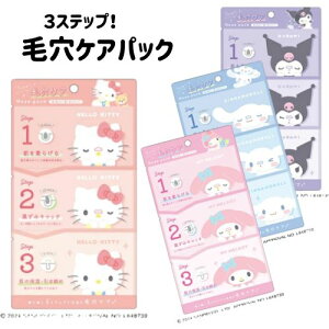 サンリオキャラクターズ 毛穴パック 韓国発祥 3ステップ クロミ キティプチプレゼント