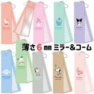 ミラー コーム かわいい 前髪チェック サンリオ スヌーピー クロミ キティ