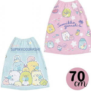 すみっコぐらし ラップタオル 巻き ボタン 70センチ 大きめ 着替え