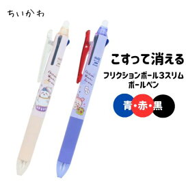 ちいかわ フリクションボール3スリム 3色 こすって消える うさぎ モモンガ 古本屋 ハチワレ
