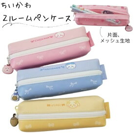 ペンケース ちいかわ 合皮 2ルーム 新発売 メッシュ 刺繍 チャーム付き うさぎ ハチワレ 文房具