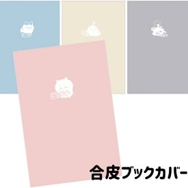 ちいかわ ブックカバー 合皮 ハチワレ モモンガ うさぎ