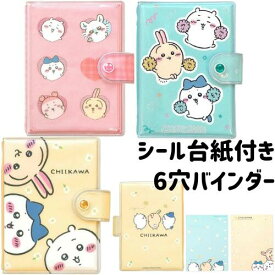 シールバインダー ちいかわ 貼ってはがせる台紙付き シール帳