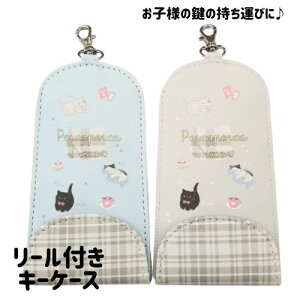 リール付きキーケース 子供 女の子 鍵入れ ねこ 紛失防止 背負ったまま取り出せる