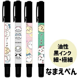 名前ペン ちいかわ 油性 黒 細 マイネーム