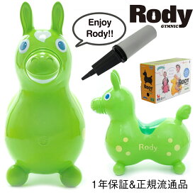 ロディ ポンプ付 ライム【送料無料】RODY 1年保証 正規品 乗用 玩具 本体