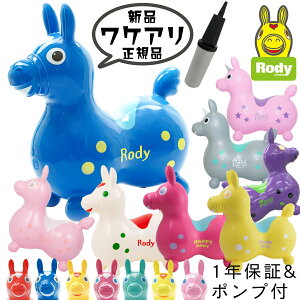 ロディ【訳アリ】RODY 1年保証 ポンプ付 正規流通品 乗用 玩具