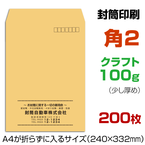 【楽天市場】角２ 封筒 印刷 クラフト 100g 封筒印刷 茶封筒