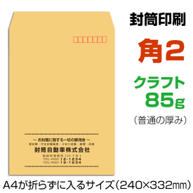 角2 封筒 印刷 クラフト 85g 封筒印刷 茶封筒