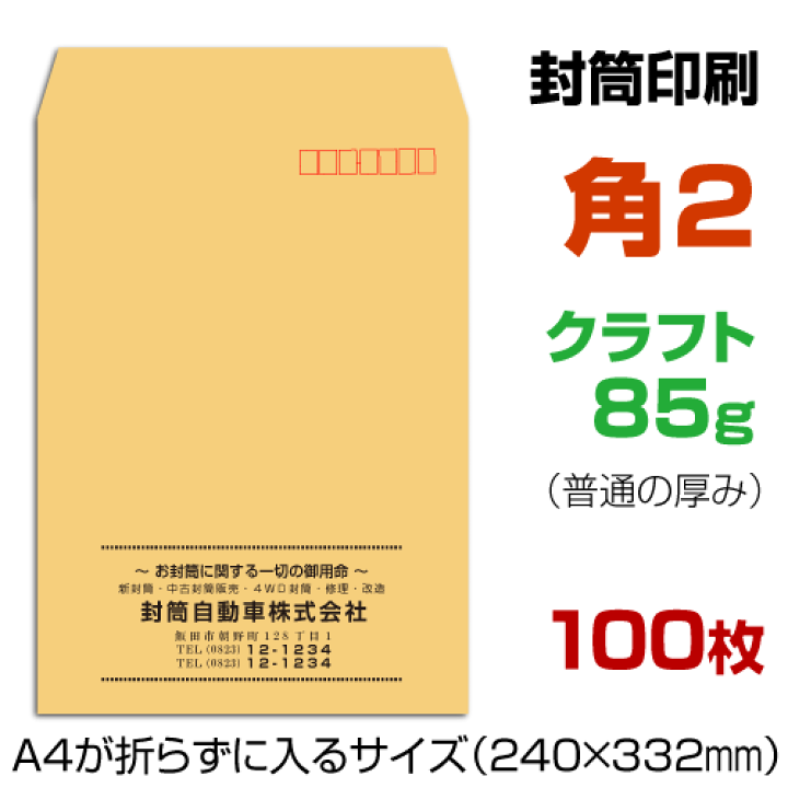 楽天市場 角2封筒 印刷100枚 クラフト85g 封筒印刷 茶封筒 プリントshop玉 楽天市場 角2封筒 印刷100枚 クラフト85g 封筒印刷 茶封筒 プリントshop玉