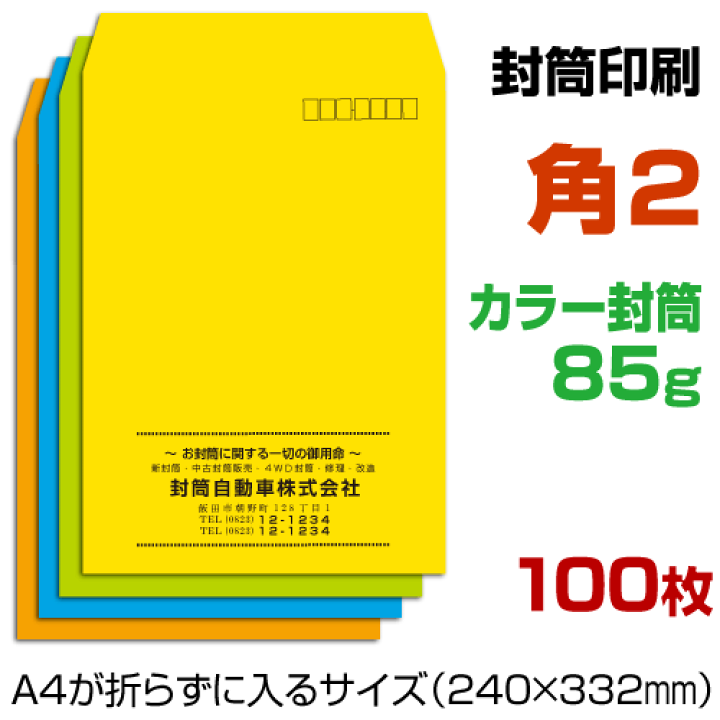 楽天市場】角2 封筒 印刷 クラフトカラー封筒 85g 封筒印刷