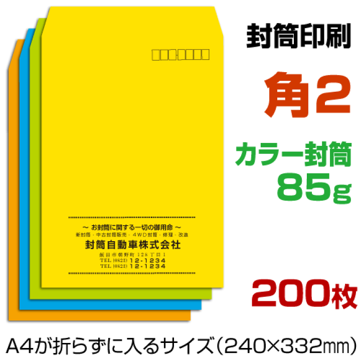 楽天市場】角2 封筒 印刷 クラフトカラー封筒 85g 封筒印刷
