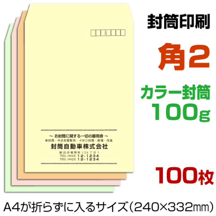 楽天市場】角2 封筒 印刷 ソフトカラー封筒 100g 封筒印刷 : プリント