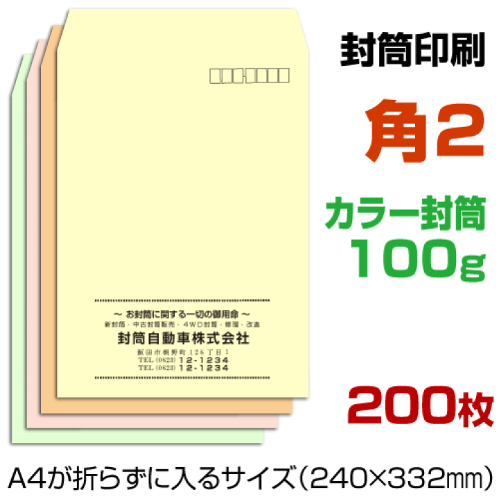 【may.s商品】 封筒印刷 長3/角2 各100枚 片面フルカラー 楽天市場】角2 封筒 印刷 ソフトカラー封筒 100g 封筒印刷 : プリント