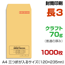 楽天市場 長３封筒 印刷 1000枚 クラフト70 封筒印刷 茶封筒 プリントshop玉