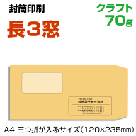 窓付き 長3封筒 印刷 クラフト 70 封筒印刷 長3窓