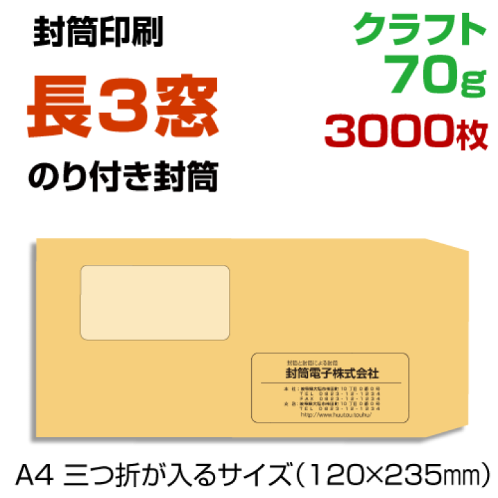 楽天市場】窓付き 長3封筒 印刷 クラフト 70 封筒印刷 長3窓 楽天市場】窓付き 長3封筒 印刷 クラフト 70 封筒印刷 長3窓