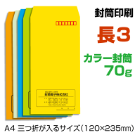 長3 封筒 印刷 クラフトカラー封筒 70g