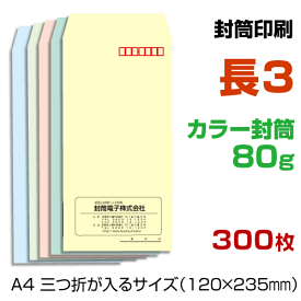 長3 封筒 印刷 ソフトカラー封筒 80g