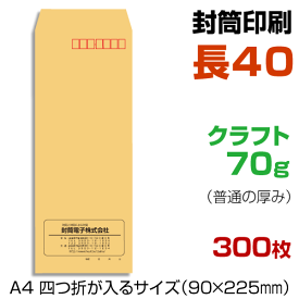 長40 封筒 印刷 クラフト 70g 封筒印刷 茶封筒