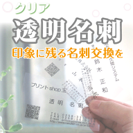 透明名刺 印刷 作成 モノクロ シンプル片面 クリア 厚口